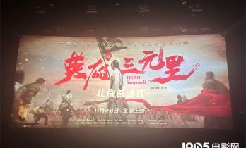 《英雄三元里》首映 导演泪洒现场用成片回应质疑