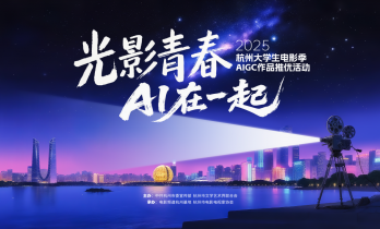 2025杭州大学生电影季・AIGC十佳作品公示