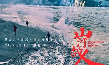贾樟柯《山河故人》迎来十周年 复映定档12.12！