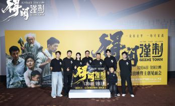 《得闲谨制》热映中 肖战等主创揭秘影片拍摄历程