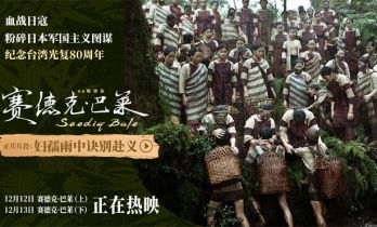 《赛德克·巴莱》曝片段 中国台湾人民拼死抗日！