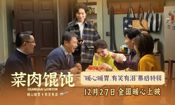 《菜肉馄饨》12.27全国上映 周野芒现身成都路演
