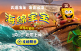 元旦合家欢!《海绵宝宝:深海大冒险》定档2026.1.1