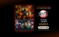 “鬼灭之刃”曝终极预告海报!11.14宿命对决开启