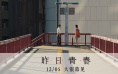 坂本龙一之子空音央执导《昨日青春》定档12.5！