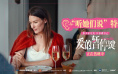 《爱的暂停键》正式上映！特辑展现女性真实声音