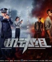 公安题材微短剧《机动组》腾讯上线 用年轻化表达展现新时代刑警风采