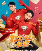 短剧《打工吧长官》与京东的“品效销合一”，短剧进入新革命时代