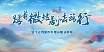 “微短剧+文旅”相关政策梳理，全是利好