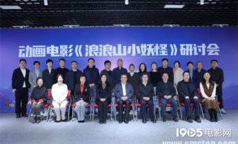 《浪浪山小妖怪》研讨会 导演谈如何吸引观众入场