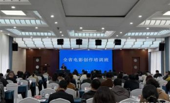 2025浙江省电影创作培训班在德清举行