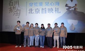 《百川东到海》首映 留白艺术与独特视角获赞