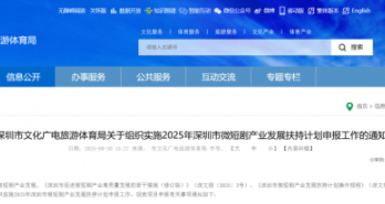 深圳微短剧扶持申报正式启动！最高200万！涵盖6个扶持方向！