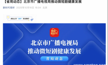 北京：开展微短剧片名、动画微短剧等专项治理！扶持计划3000万！