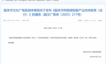 拍短剧，来韶关！韶关市推出《韶关市网络微短剧产业扶持政策（试行）》