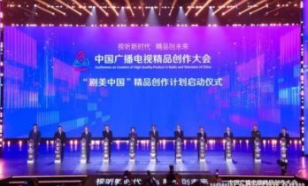 国家广播电视总局联合多部门启动“剧美中国”精品创作计划