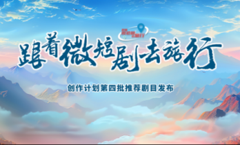 “微短剧+文旅”相关政策梳理，全是利好