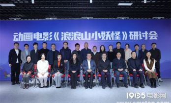 《浪浪山小妖怪》研讨会 导演谈如何吸引观众入场