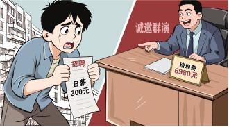 短剧群演招募乱象：应聘群演被要求先交6980元培训费