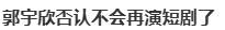 短剧《盛夏芬德拉》女主郭宇欣，直播4次否认 “退圈短剧”！