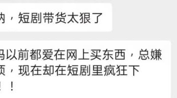 红果短剧推出“带货”后，片中霸总大女主的衣服鞋子卖爆了！