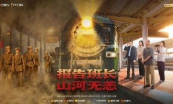 系列微短剧《报告班长·山河无恙》：见微知大义 短歌颂英雄