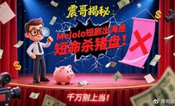 Melolo短剧出海是短命杀猪盘！千万别上当！