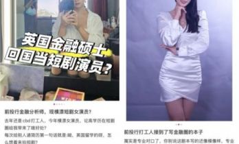 前投行分析师辞职演短剧：日入300工作十几小时，只为“量化”一场演员梦