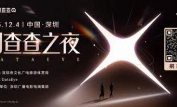 80+微短剧明星齐聚！第二届DataEye剧查查之夜12月4日深圳璀璨启幕