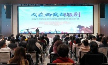 “我在西咸拍短剧”2025年西咸新区微短剧群演培训公开课举办