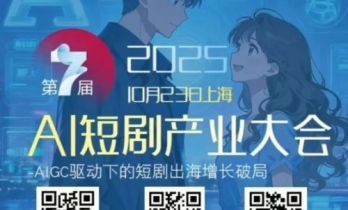 聚焦上海•第七届AI短剧产业大会——AIGC驱动下的文娱产业新纪元