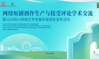 网络短剧创作生产与接受评论学术交流暨活动在成都举办