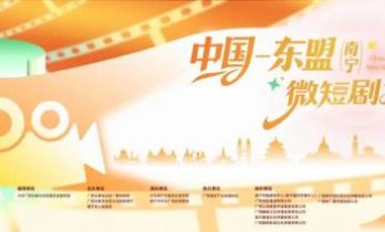中国—东盟（南宁）微短剧大赛启动 推动“微短剧+文旅”深度融合
