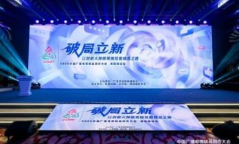 破局立新，以创新火种照亮微短剧精品之路——2025中国广播电视精品创作大会微短剧论坛北京举行