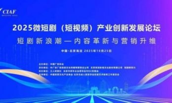 2025微短剧（短视频）产业创新发展论坛在北京成功举办