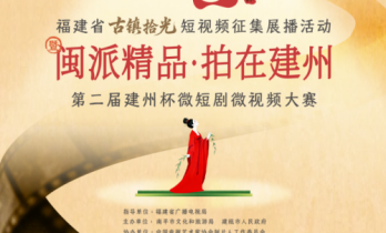 福建省“古镇拾光”优秀作品发布暨“建州杯”微短剧大赛启动仪式在建瓯盛大举办