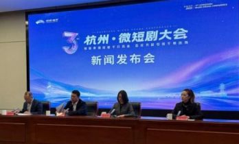 第三届杭州·微短剧大会将于11月10日至11日在杭州举行