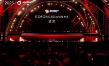 首届全国微短剧剧本创作大赛在浙江横店举行颁奖典礼