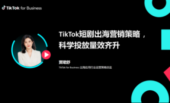 《TikTok短剧出海营销策略》解读：短剧出海热潮下，如何以内容与投放抢占海外市场？