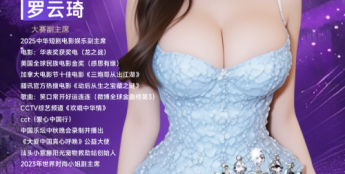 官宣新身份！罗云琦出任第28届国际模特大赛中国总决赛组委会副主席