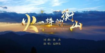 以歌为情，为家乡代言：易秒英用“火样”歌声唱响衡阳新韵