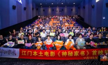 《神秘家书》江门首映礼圆满落幕 一封家书引发现场观众情感共鸣