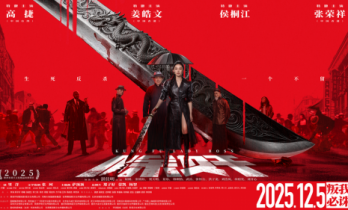 雷霆荡奸邪，正气铸丰碑！电影《除奸》定档12月5日