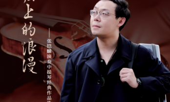 《弦上的浪漫：张铠麟演奏中提琴经典作品选》奏响中提琴的时代交响