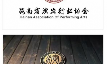 海南打造“演艺+旅游”新业态，助推国际演艺之都建设