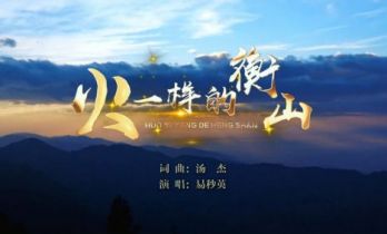 以歌为情，为家乡代言：易秒英用“火样”歌声唱响衡阳新韵