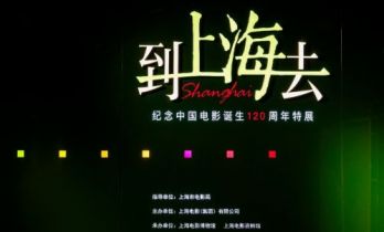 精彩回顾|曾映雪出席捐赠活动致敬中国电影120年 《云雀叫天录》入藏上海电影博物馆