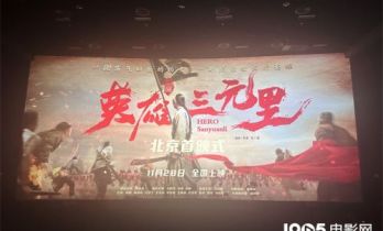《英雄三元里》首映 导演泪洒现场用成片回应质疑