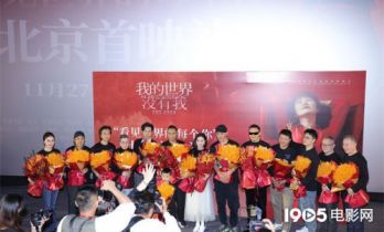 《我的世界没有我》首映 张涵予谭凯邵兵等亮相