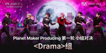 《PLANET C : HOME RACE》首轮竞演直播亮相 舞台评价限时开启